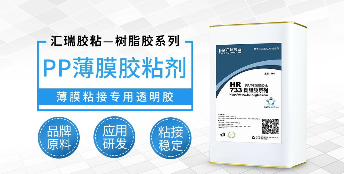 HR-733PP薄膜胶粘剂