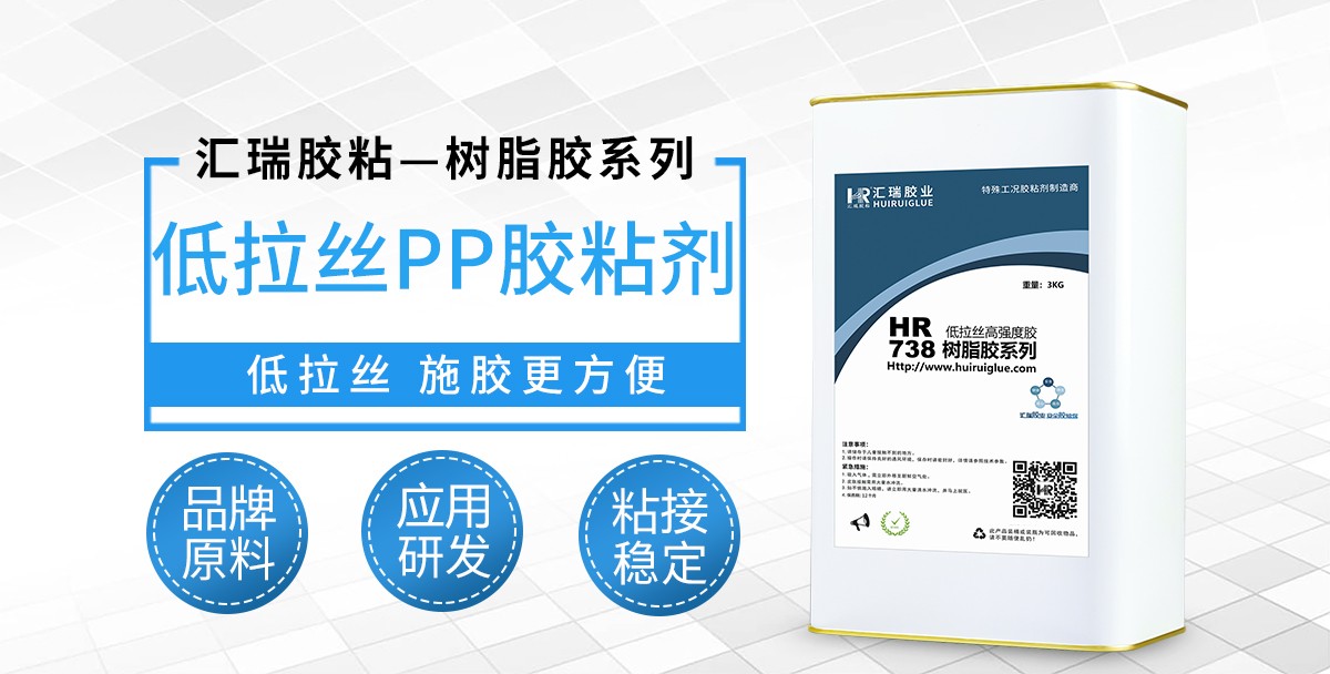 HR-738低拉丝PP胶粘剂 HR-738低拉丝PP胶粘剂
