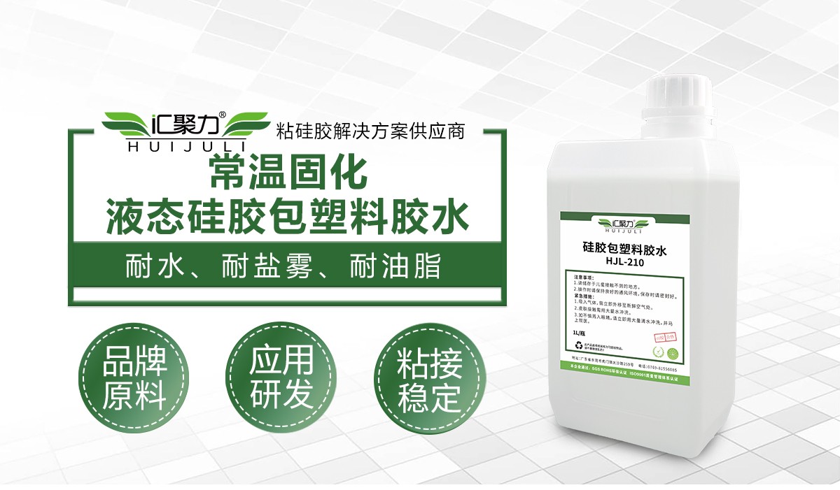 汇聚力HJL‑210常温固化硅胶包塑料底涂剂 汇聚力HJL‑210常温固化硅胶包塑料底涂剂