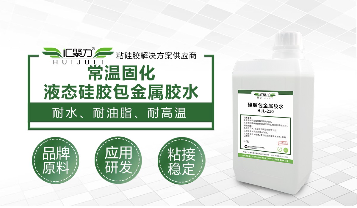 汇聚力HJL‑210常温固化硅胶包金属底涂剂 汇聚力HJL‑210常温固化硅胶包金属底涂剂
