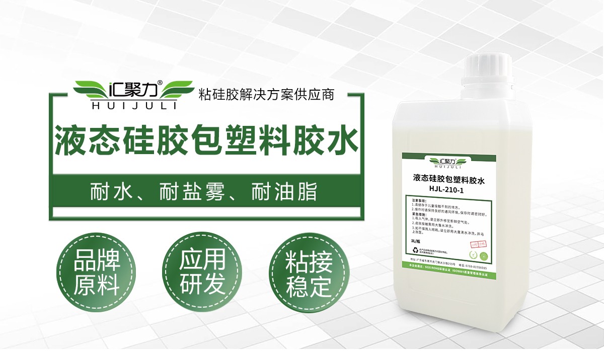 汇聚力HJL‑210‑1液态硅胶包塑料热硫化底涂剂 汇聚力HJL‑210‑1液态硅胶包塑料热硫化底涂剂