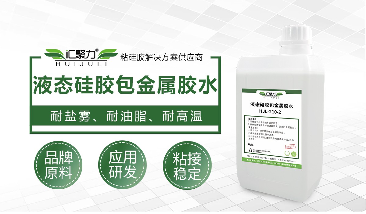 汇聚力 HJL‑210‑2 液态硅胶包金属胶水 矽胶铂金 LSR 注塑包五金热硫化底涂剂 汇聚力 HJL‑210‑2 液态硅胶包金属胶水 矽胶铂金 LSR 注塑包五金热硫化底涂剂