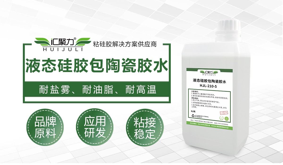 汇聚力 HJL‑210‑5 液态硅胶包陶瓷胶水 矽胶铂金 LSR 注塑包氧化铝陶瓷热硫化底涂剂 汇聚力 HJL‑210‑5 液态硅胶包陶瓷胶水 矽胶铂金 LSR 注塑包氧化铝陶瓷热硫化底涂剂