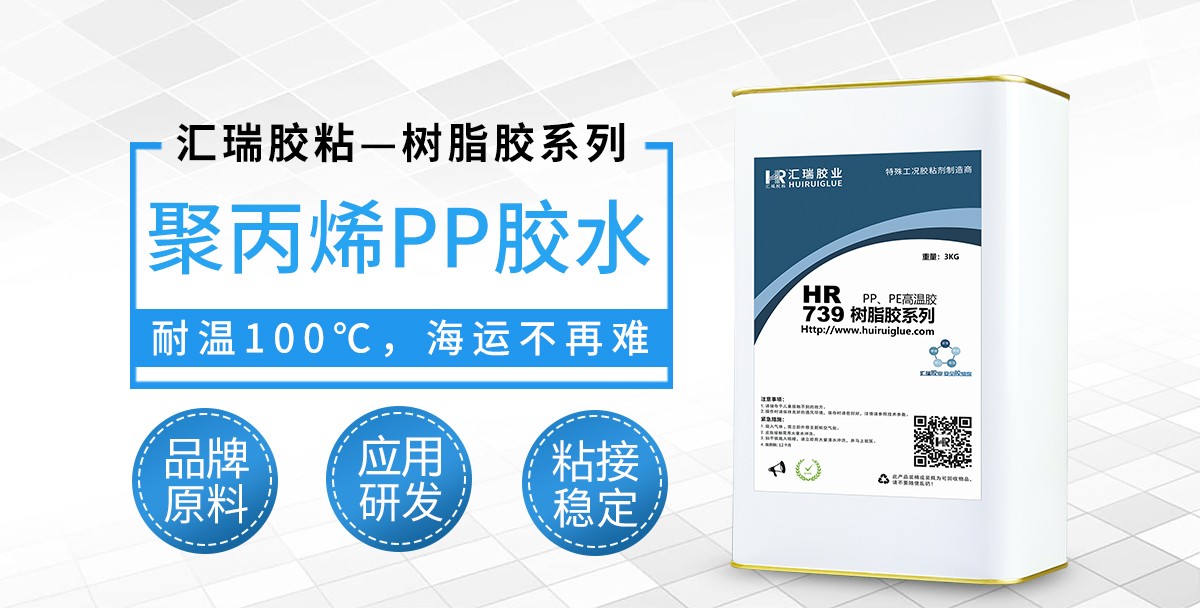 HR-739聚丙烯PP胶水