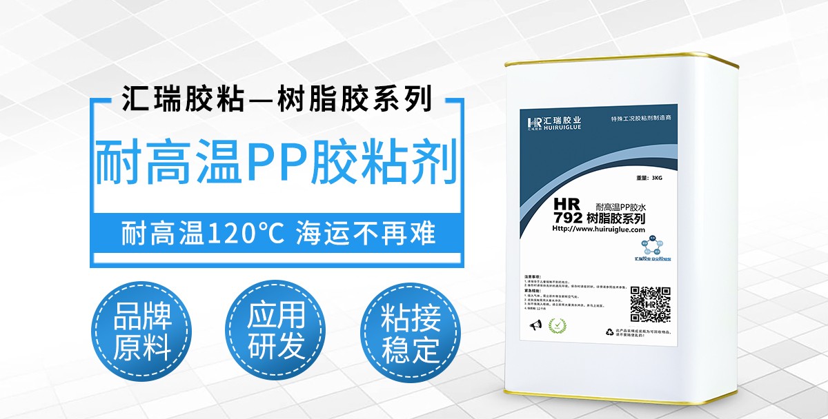 HR-792耐高温PP胶粘剂 HR-792耐高温PP胶粘剂