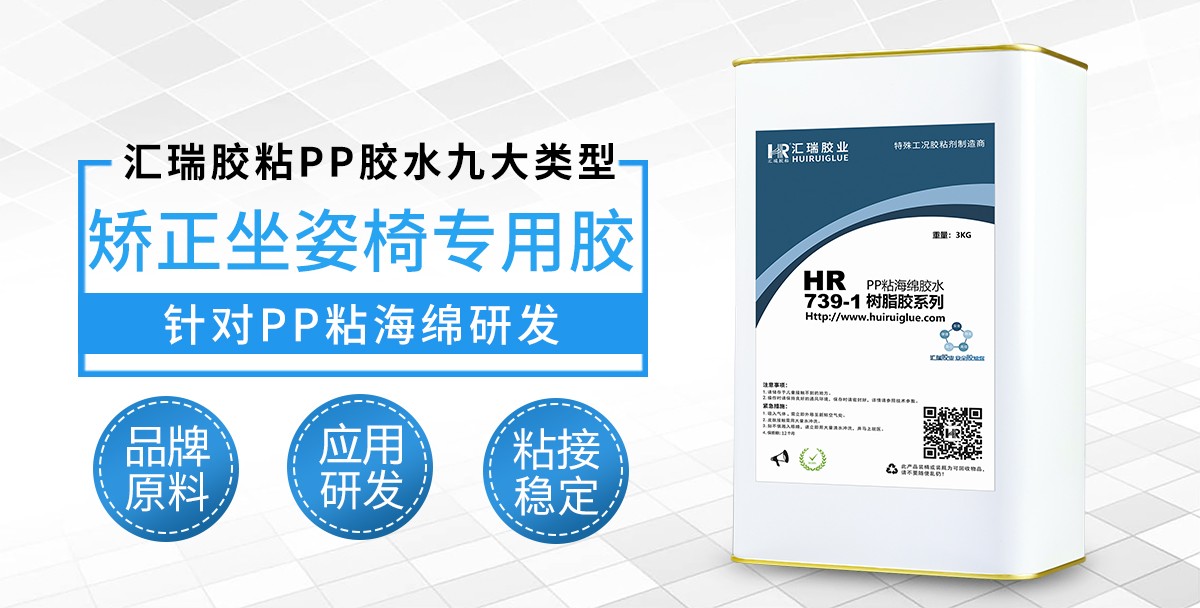 HR-739-1矫正坐姿椅专用胶 HR-739-1矫正坐姿椅专用胶