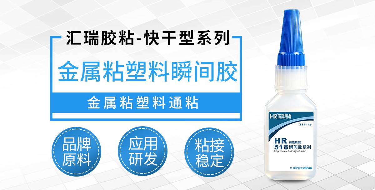 HR-518金属粘塑料瞬间胶 HR-518金属粘塑料瞬间胶