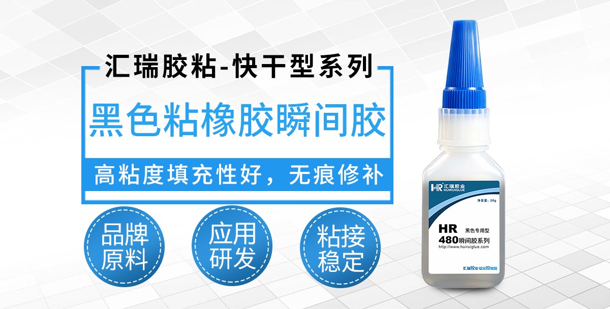 HR-480黑色粘橡胶瞬间胶 HR-480黑色粘橡胶瞬间胶