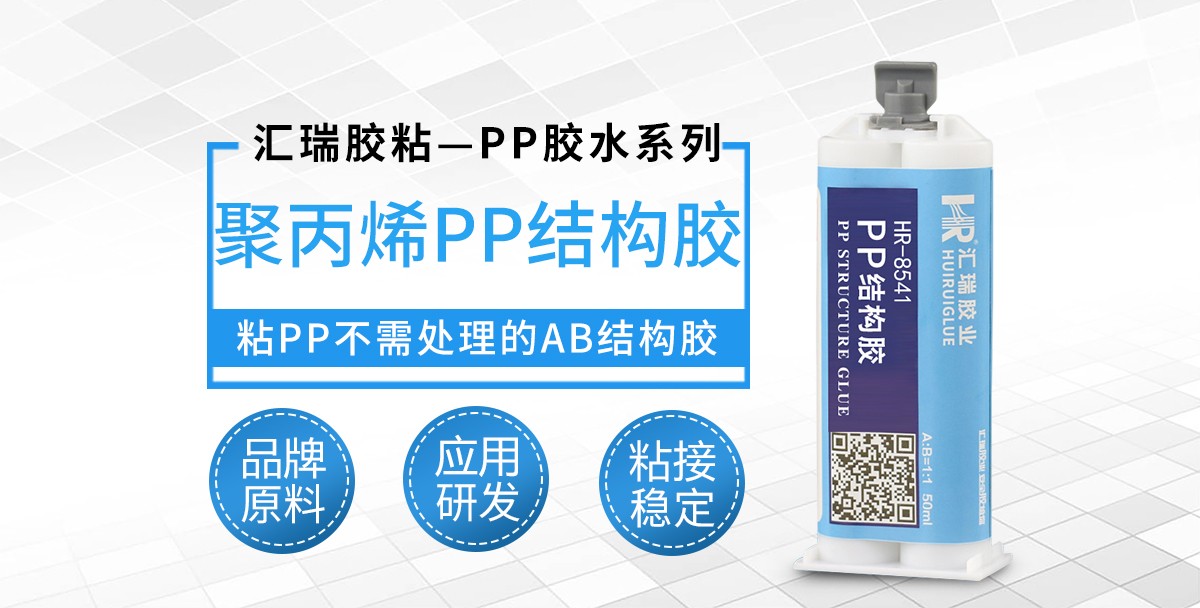 HR-8541聚丙烯PP结构胶