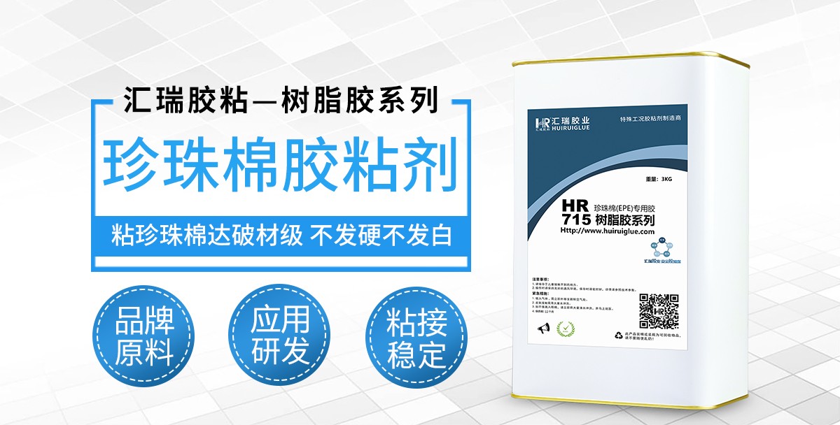 HR-715珍珠棉胶粘剂 HR-715珍珠棉胶粘剂