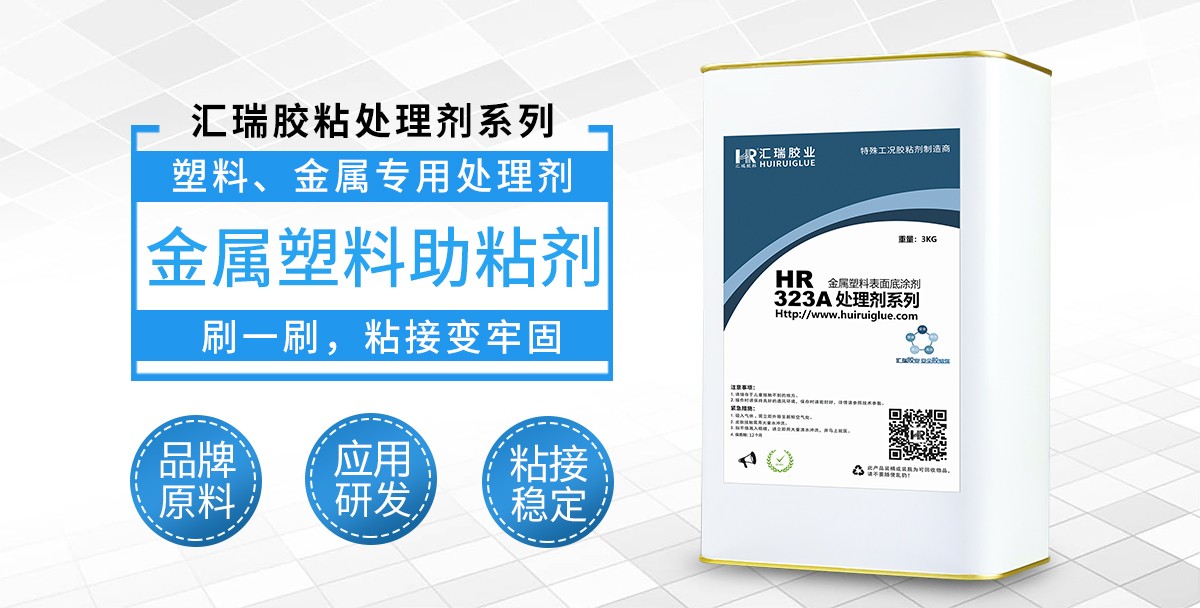 HR-323A金属塑料助粘剂 HR-323A金属塑料助粘剂