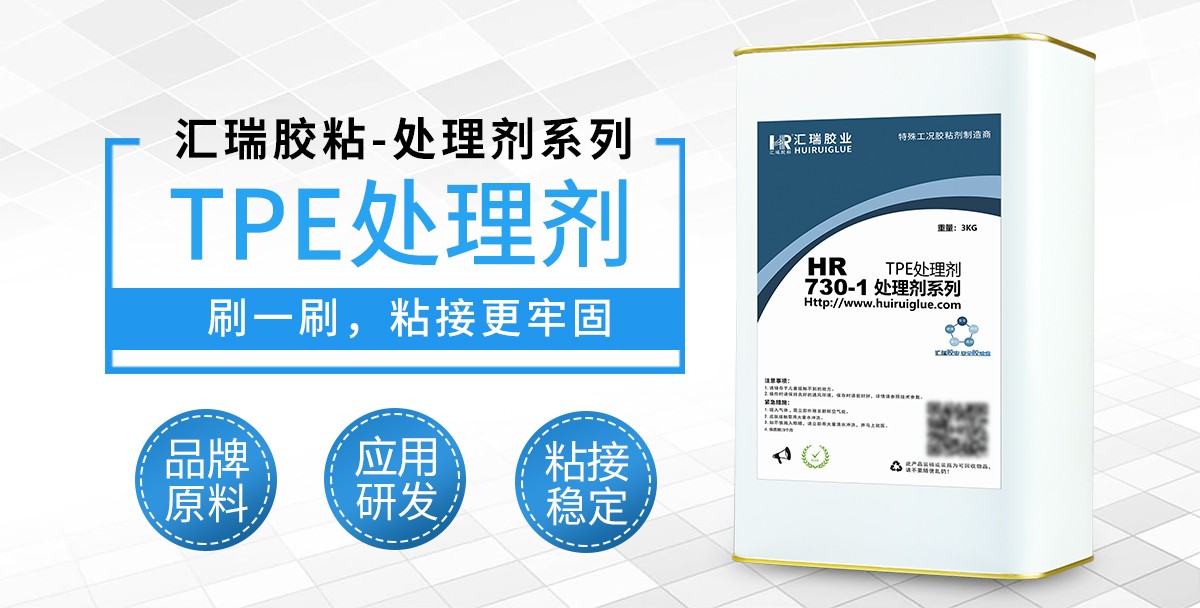 HR-730-1TPE处理剂
