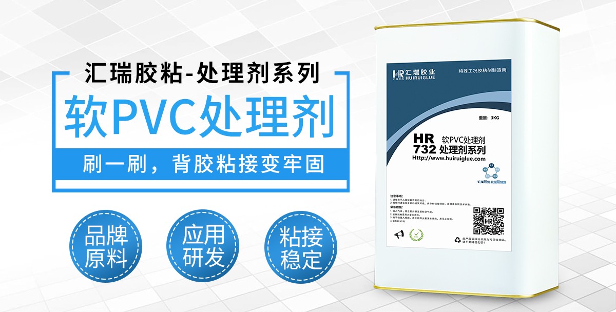HR-732PVC处理剂