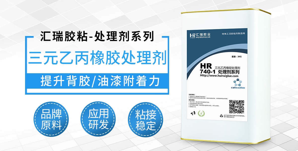 HR-740-1三元乙丙橡胶处理剂 HR-740-1三元乙丙橡胶处理剂