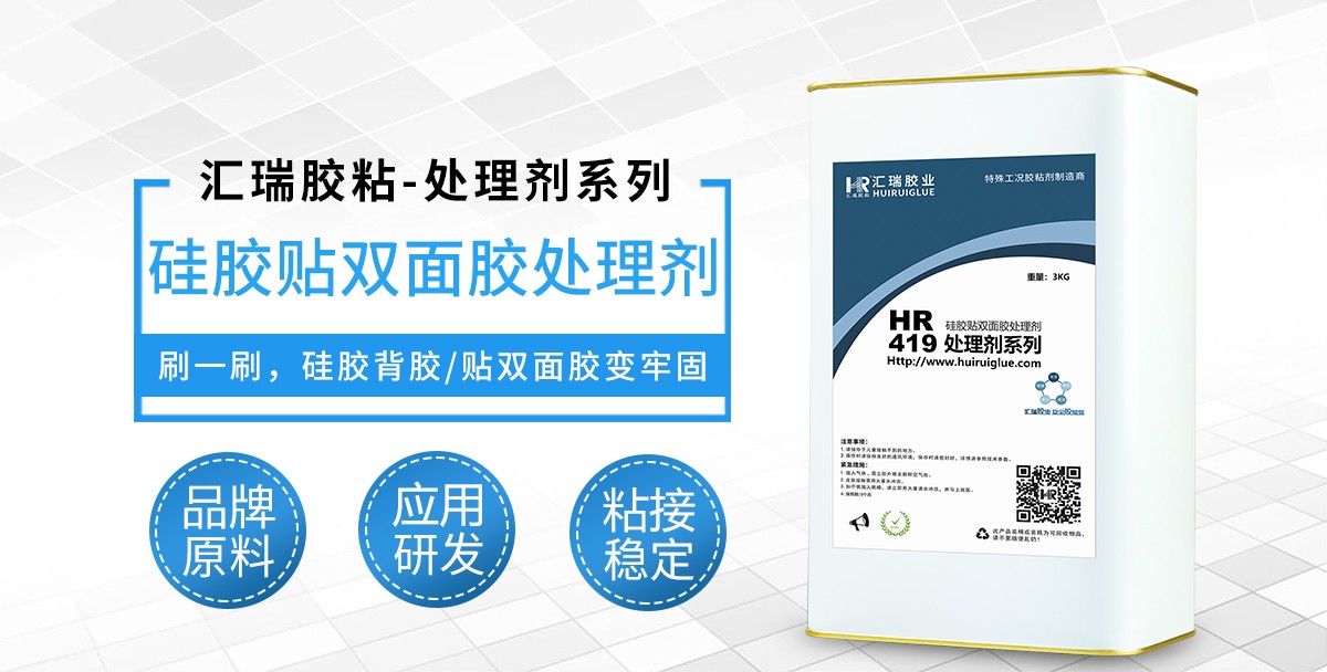 HR-419硅胶贴双面胶处理剂 HR-419硅胶贴双面胶处理剂