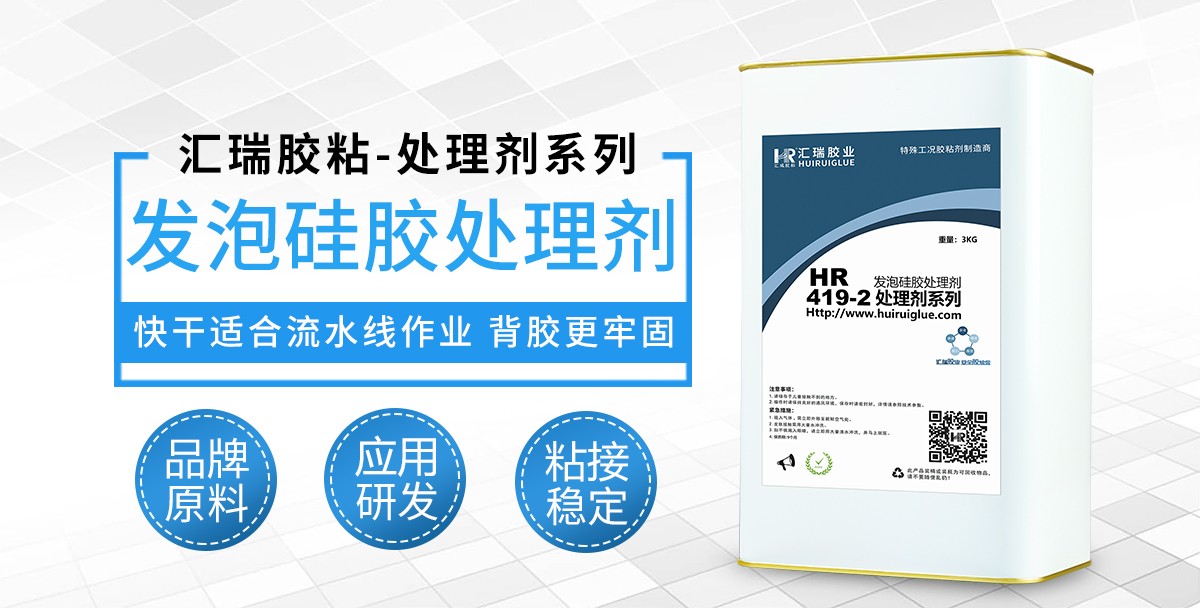 HR-419-2发泡硅胶处理剂 HR-419-2发泡硅胶处理剂