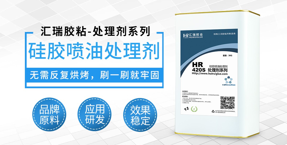 HR-420S硅胶喷油处理剂 HR-420S硅胶喷油处理剂
