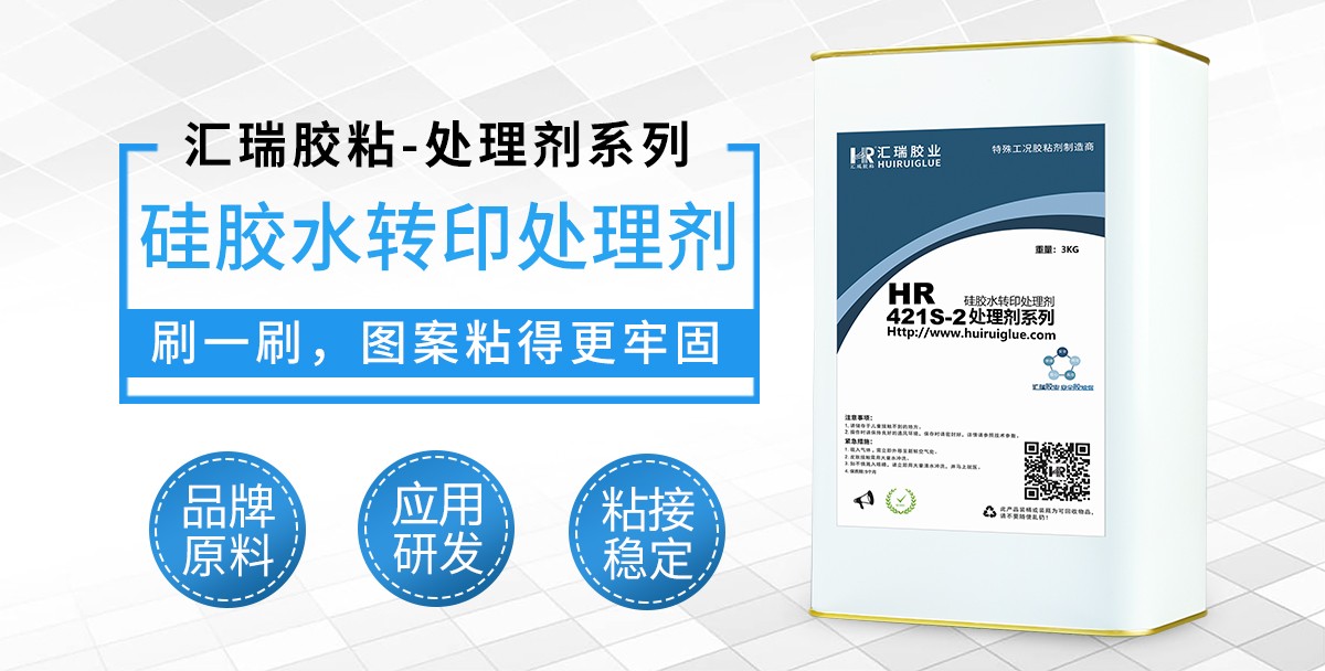 HR-421S-2硅胶水转印处理剂 HR-421S-2硅胶水转印处理剂