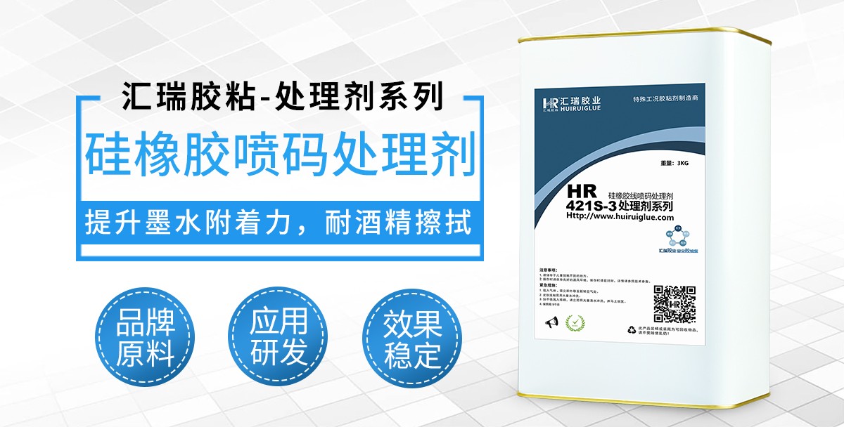 HR-421S-3硅橡胶线喷码处理剂 HR-421S-3硅橡胶线喷码处理剂