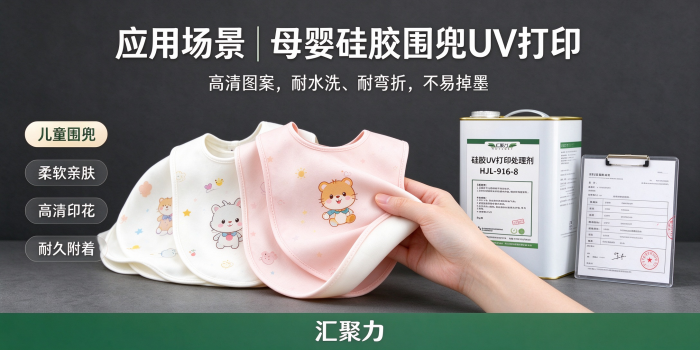硅胶围兜UV打印为何容易掉墨？三代工艺演进与HJL-916-8轻量化底涂方案