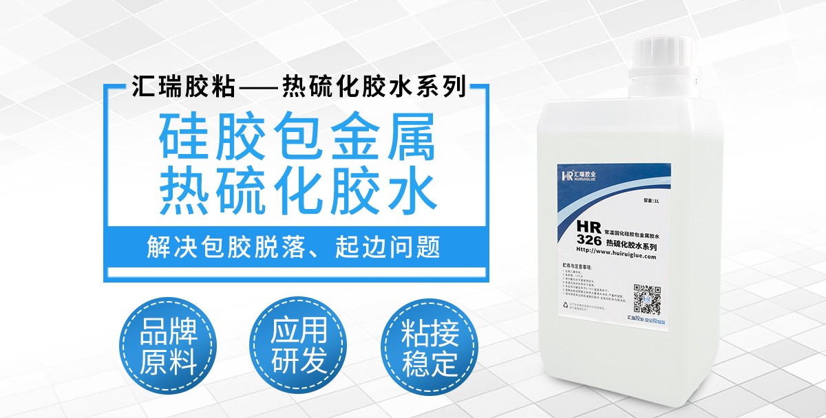 HR-326硅胶包金属热硫化胶水 HR-326硅胶包金属热硫化胶水