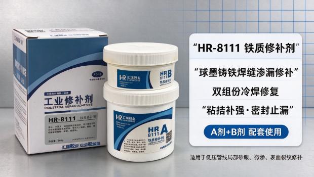 球墨铸铁管道管道焊缝渗漏怎么修？HR-8111 铁质修补剂冷焊粘接补强方案详解