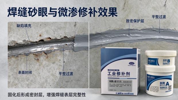 球墨铸铁管道管道焊缝渗漏怎么修？HR-8111 铁质修补剂冷焊粘接补强方案详解