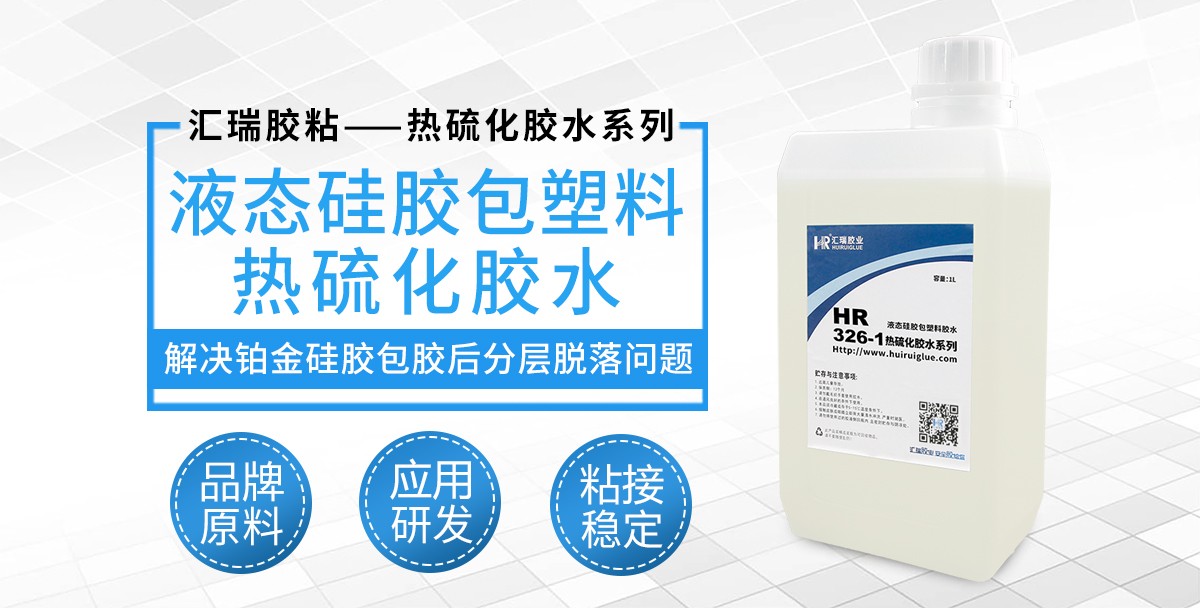 HR-326-1液态硅胶包塑料热硫化胶水 HR-326-1液态硅胶包塑料热硫化胶水