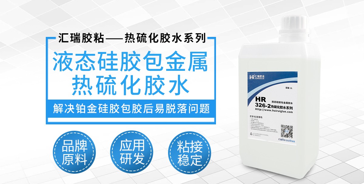 HR-326-2液态硅胶包金属热硫化胶水 HR-326-2液态硅胶包金属热硫化胶水