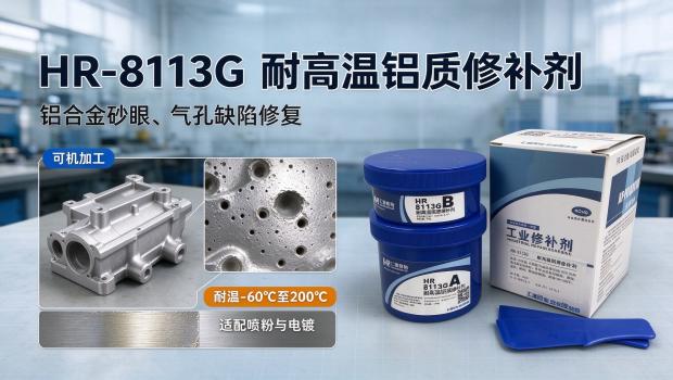 HR-8113G 耐高温铝质修补剂——铝合金铸件砂眼、气孔修复方案