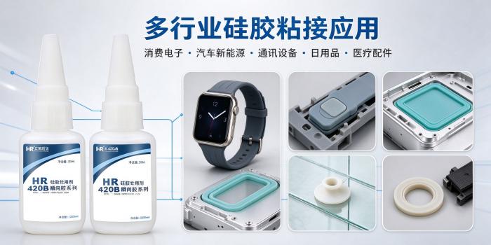 HR-420AB快干硅胶胶水 硅胶粘金属塑料专用粘合剂