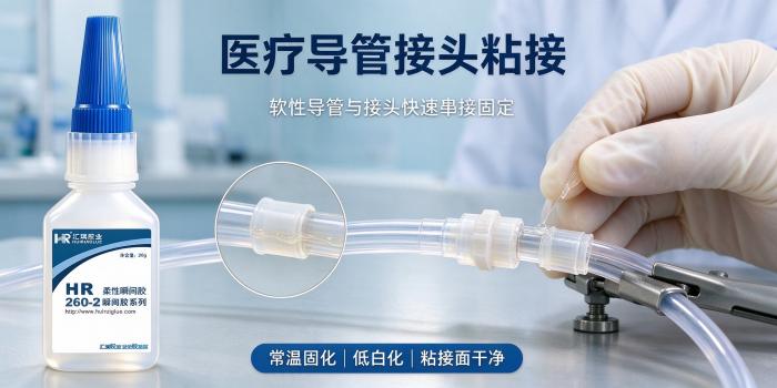 HR-260-2柔韧型快干胶
