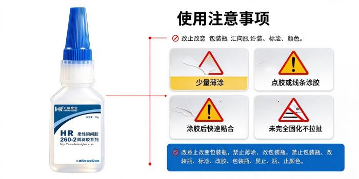 HR-260-2柔韧型快干胶 HR-260-2柔韧型快干胶