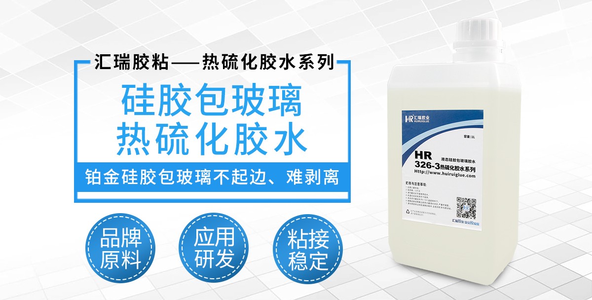 HR-326-3硅胶包玻璃热硫化胶水 HR-326-3硅胶包玻璃热硫化胶水