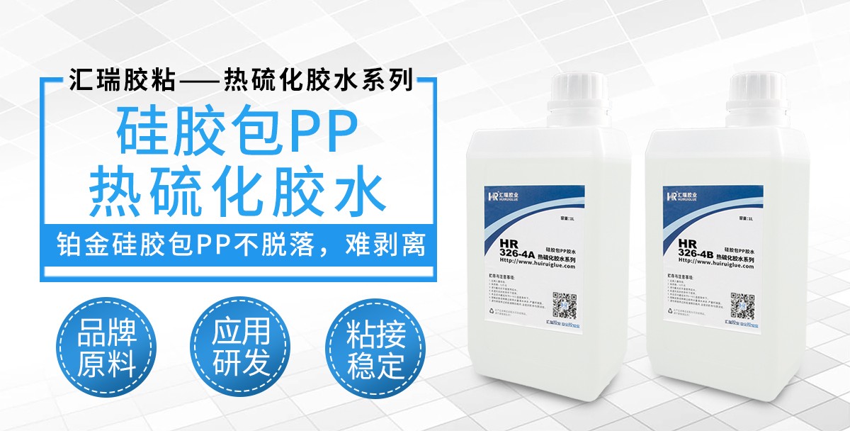 HR-326-4硅胶包PP热硫化胶水 HR-326-4硅胶包PP热硫化胶水