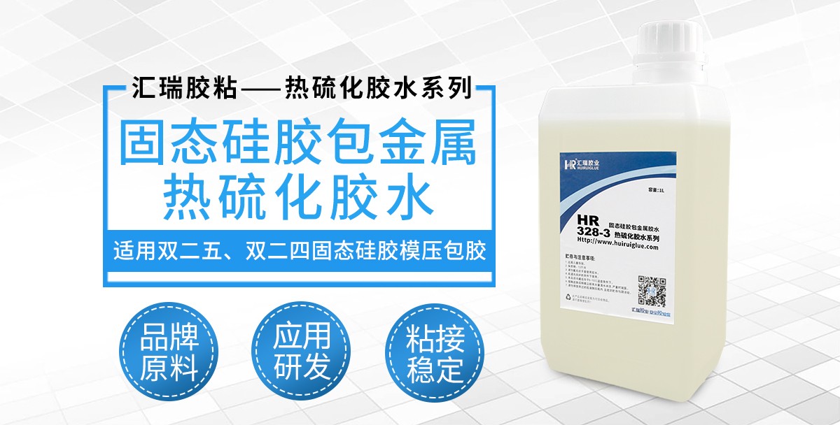 HR-328-3固态硅胶包金属热硫化胶水 HR-328-3固态硅胶包金属热硫化胶水